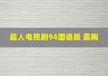 超人电视剧94国语版 露胸